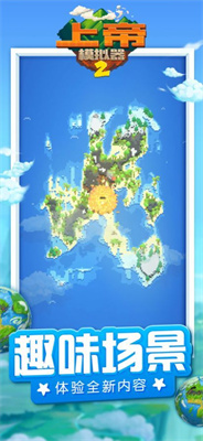 上帝模拟器2中文版截图2