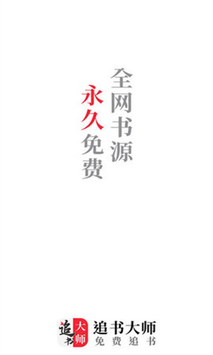 追书大师app