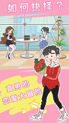 直男恋爱功略截图1