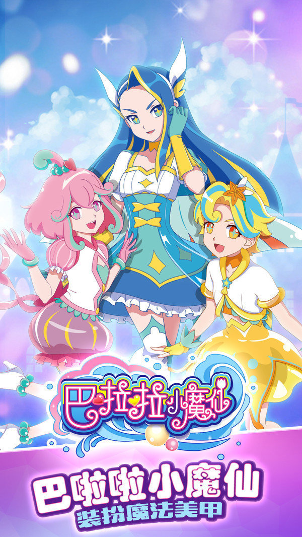 巴啦啦小魔仙截图2