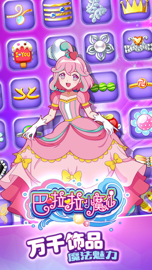 巴啦啦小魔仙截图3