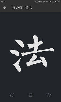 书法字典大全手机版截图2