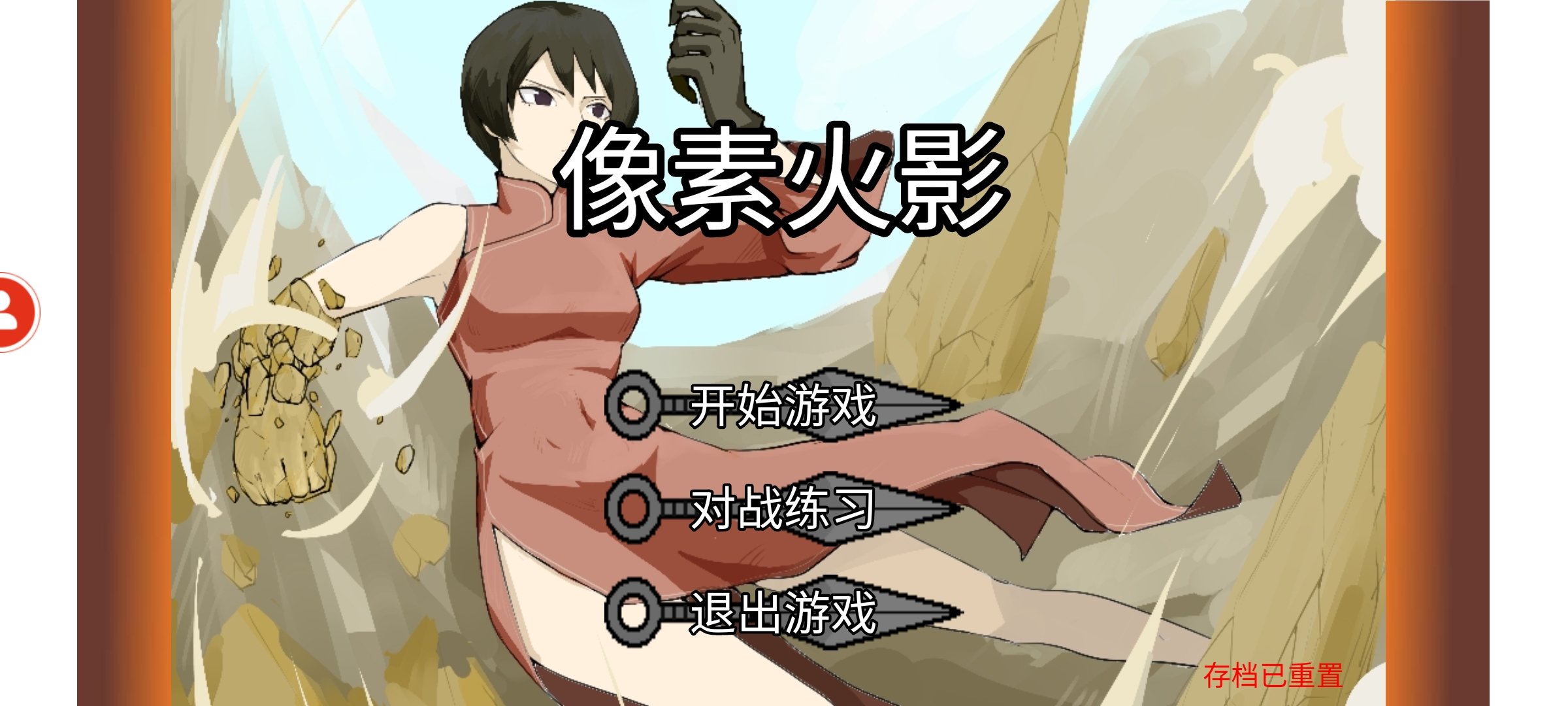 像素火影2024最新版本截图3