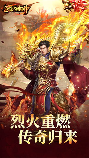 烈火封神截图1