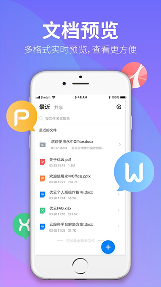 永中文档手机版截图2