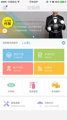 安师傅代驾截图1