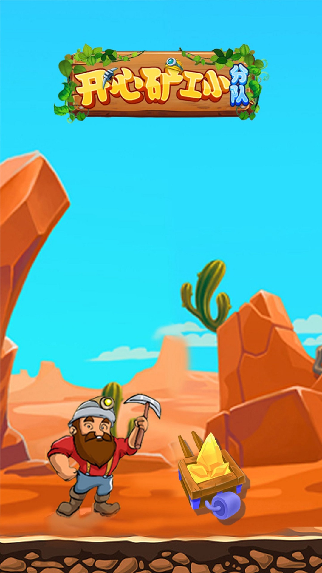 开心矿工小分队截图2