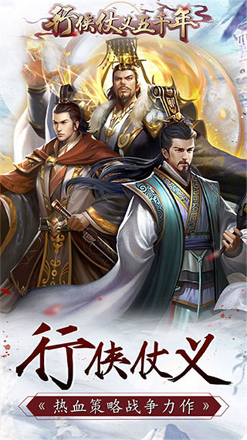 行侠仗义五千年微信版截图3