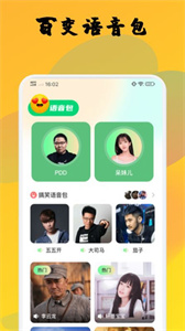 橙光变声器截图3