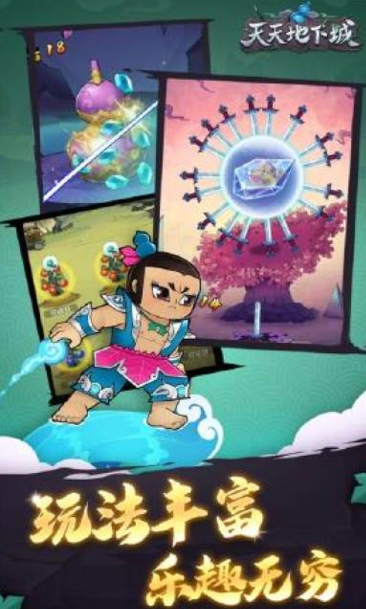 天天地下城截图3