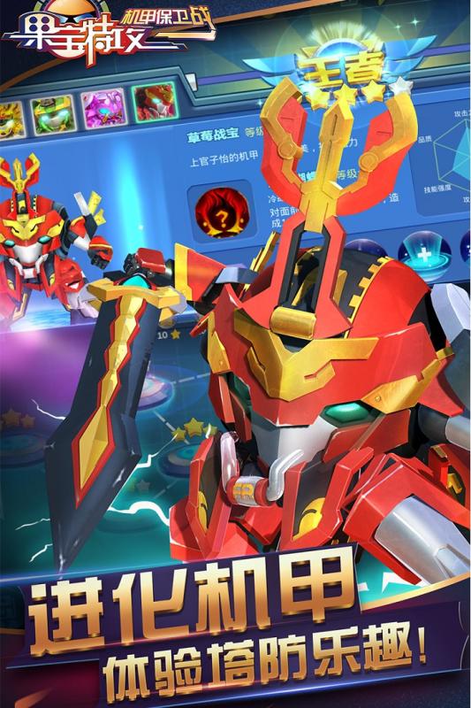 果宝特攻机甲保卫战截图1