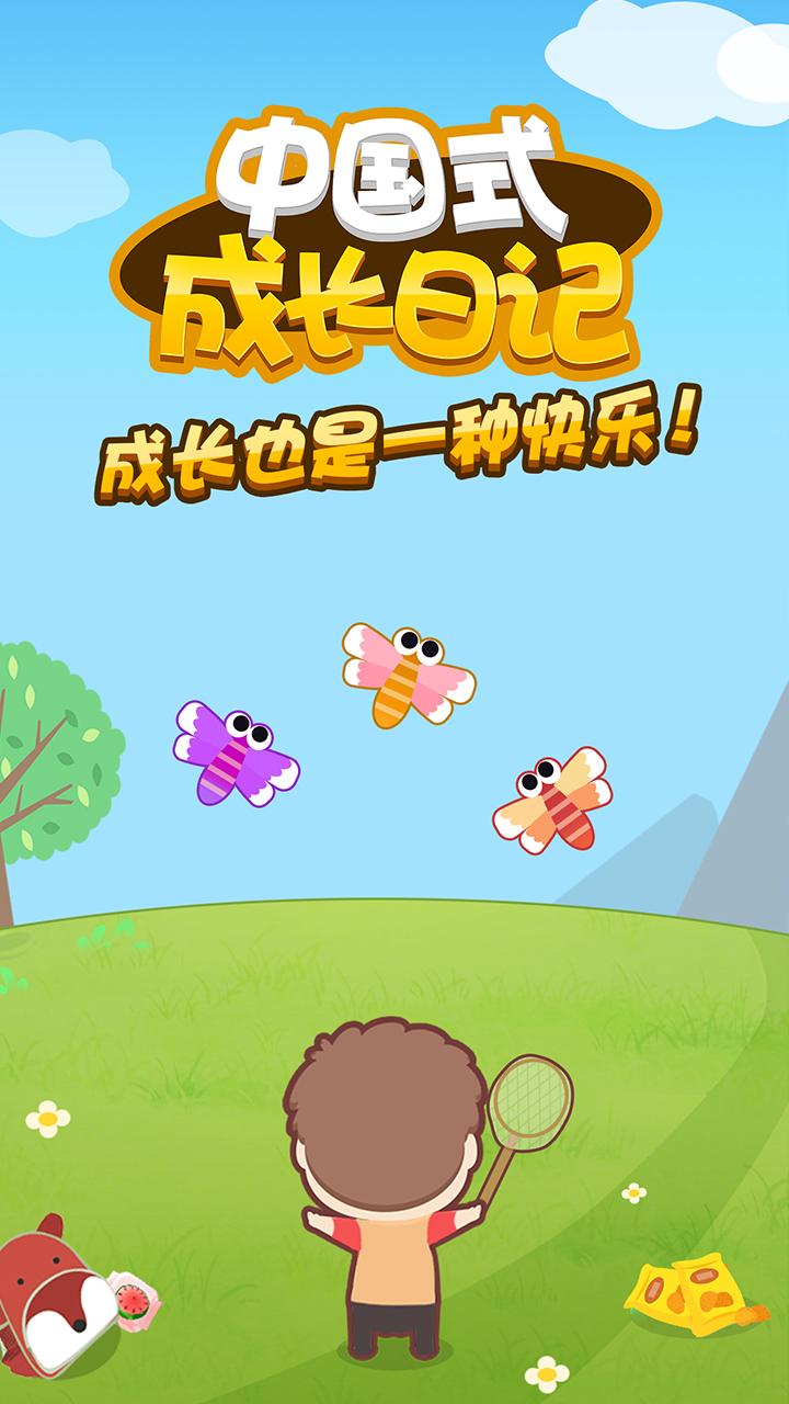 中国式成长截图1