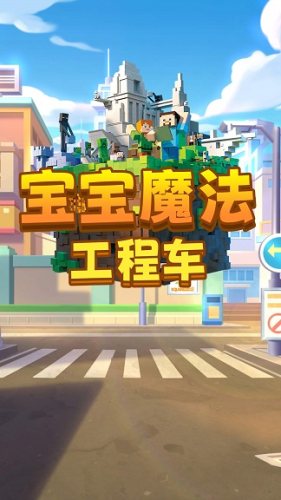宝宝魔法工程车截图1