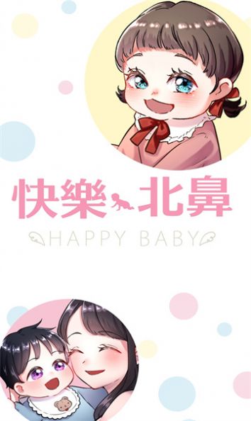 快乐Baby截图3