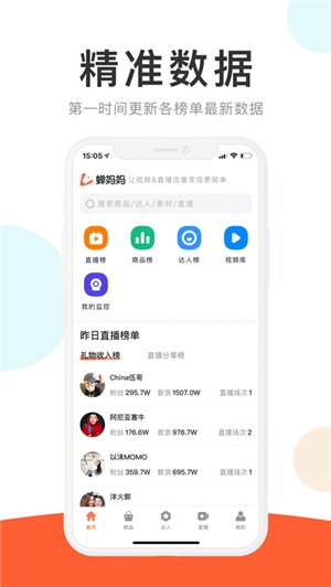蝉妈妈数据app截图2