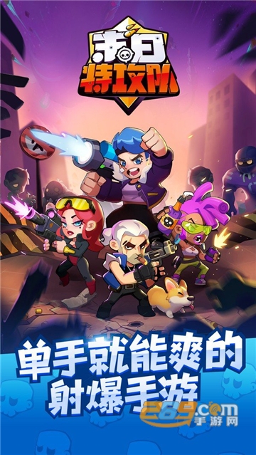 末日特攻队截图3