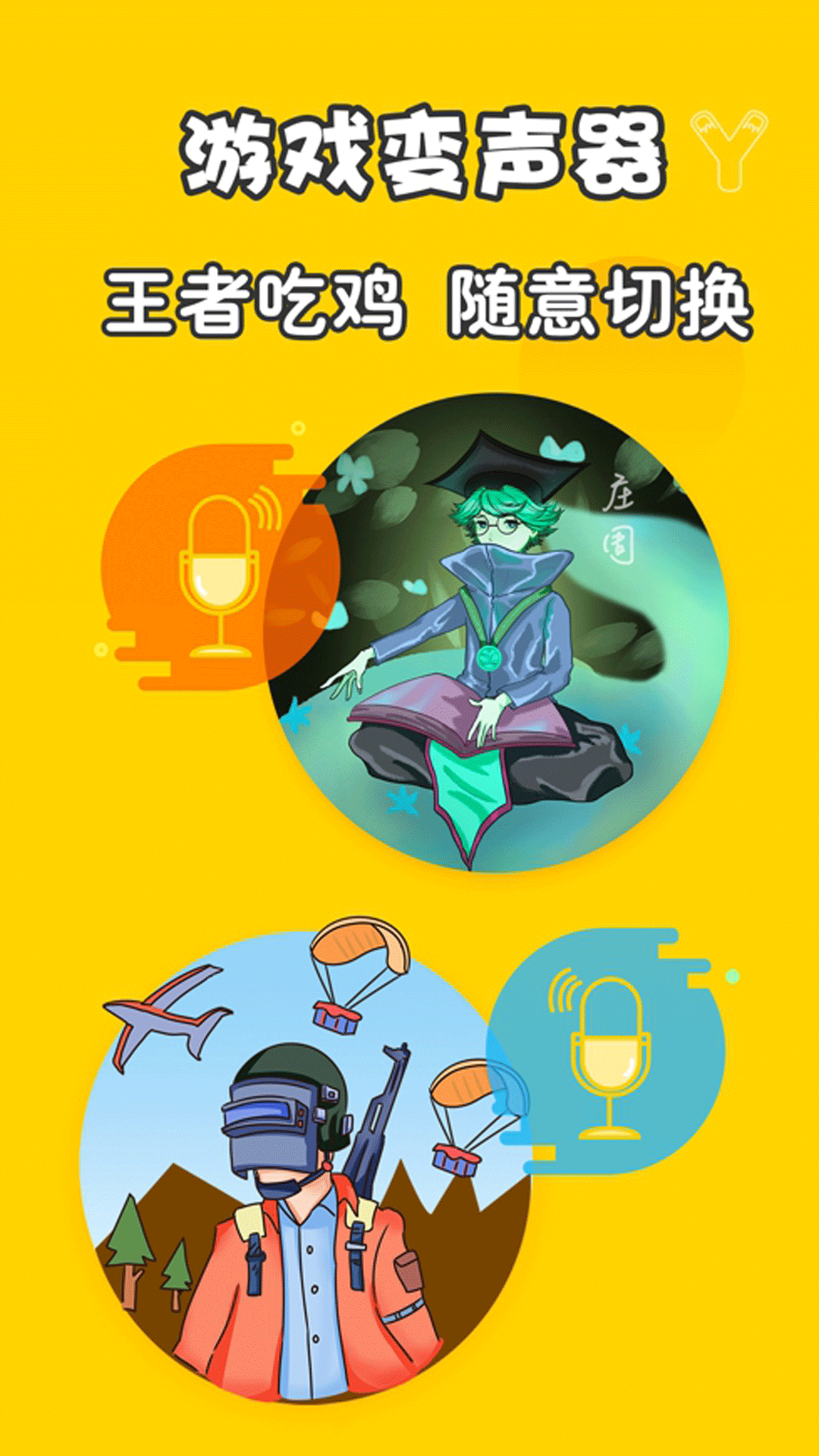 元神变声器手机版截图1