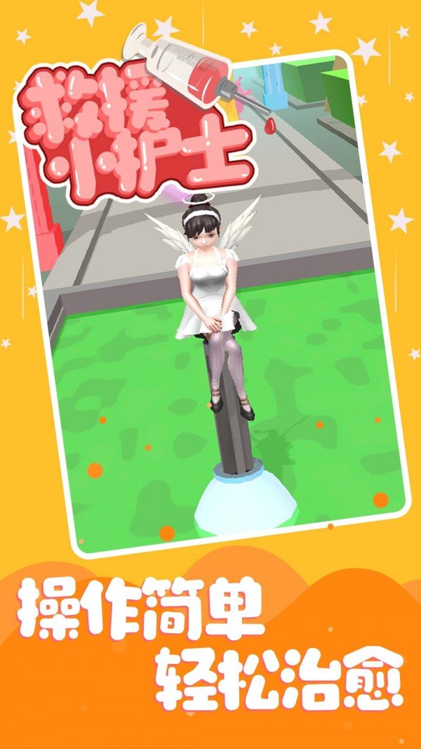 救援小护士截图1