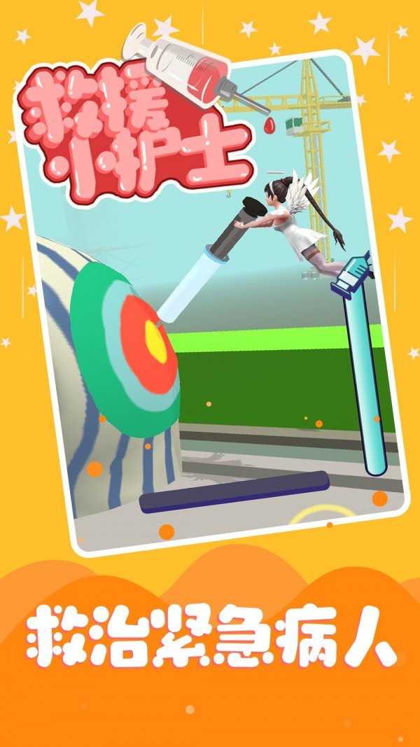 救援小护士截图2