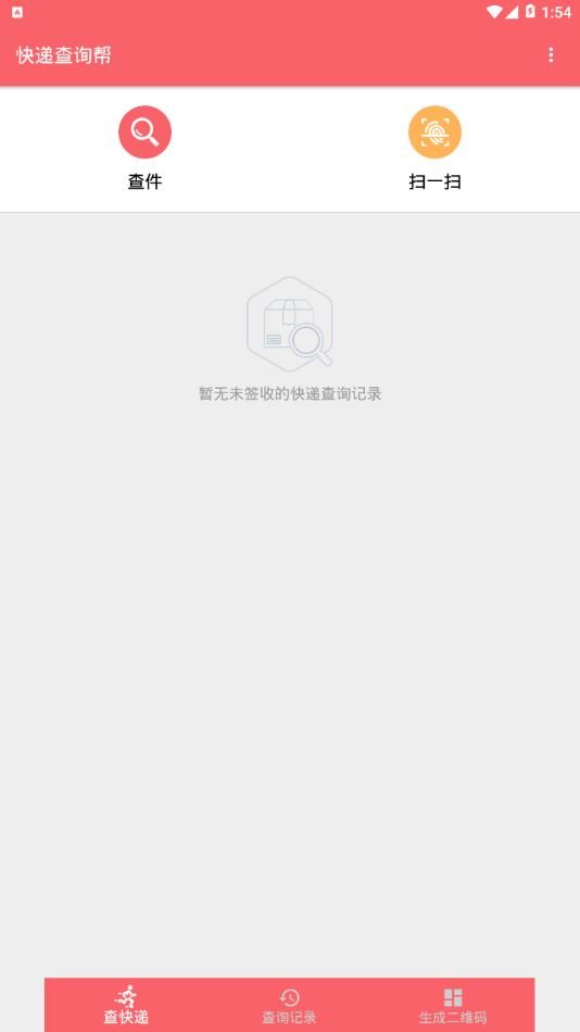 快递查询帮截图1