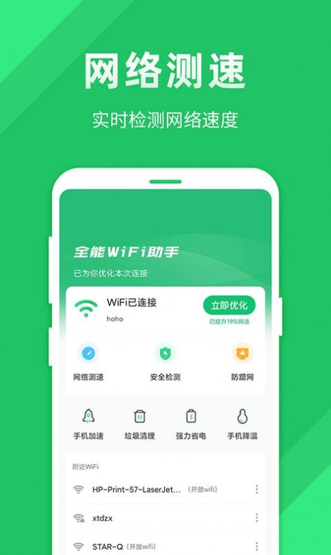 全能wifi助手APP官方版截图2