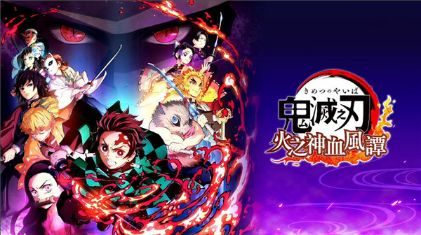鬼灭之刃火神血风谭中文版截图1
