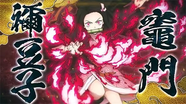 鬼灭之刃火神血风谭全人物解锁版