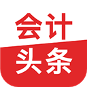会计头条