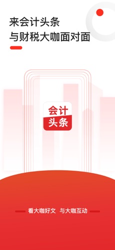 会计头条截图1