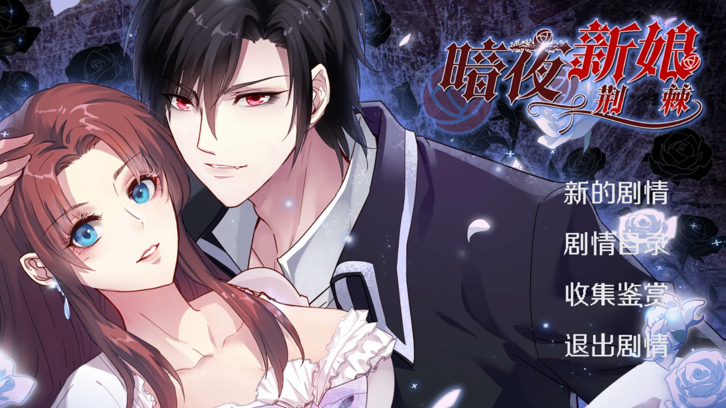 暗夜新娘截图1