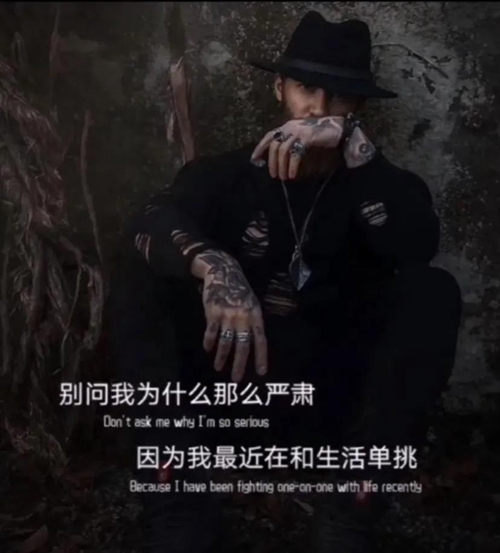 别问我为什么那么严肃因为我最近在和生活单挑图片