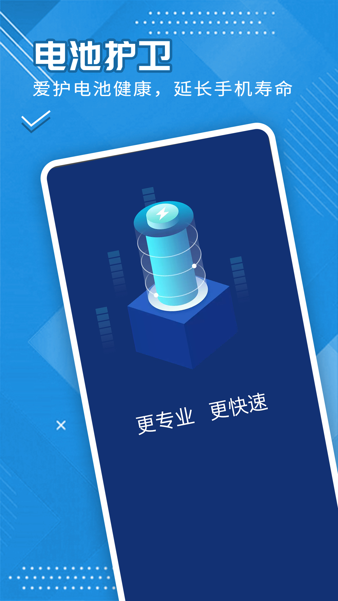 全全电池护卫截图1