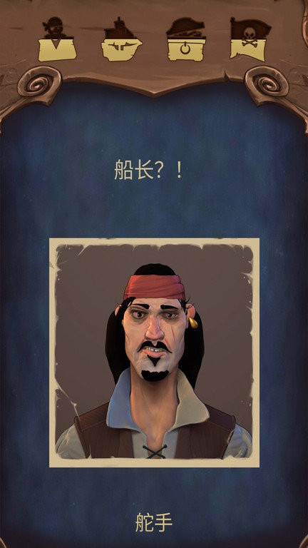 海盗海盗截图1
