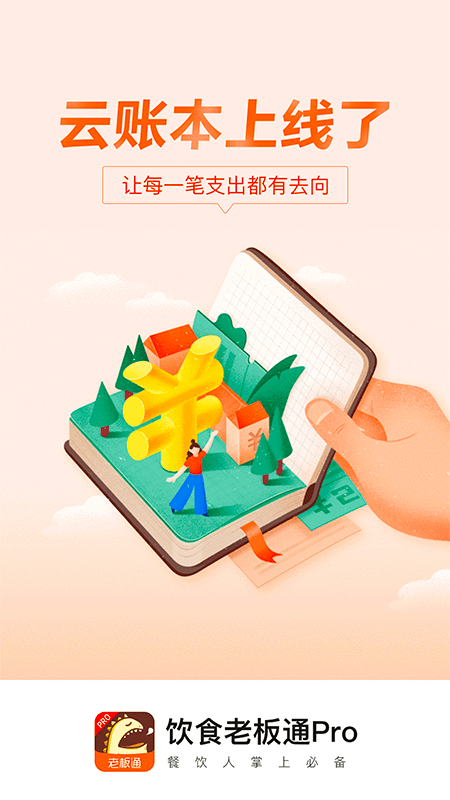 饮食老板通Pro安卓版截图1