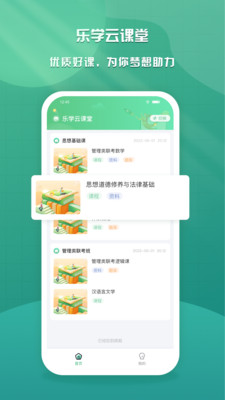乐学云课堂手机版截图1