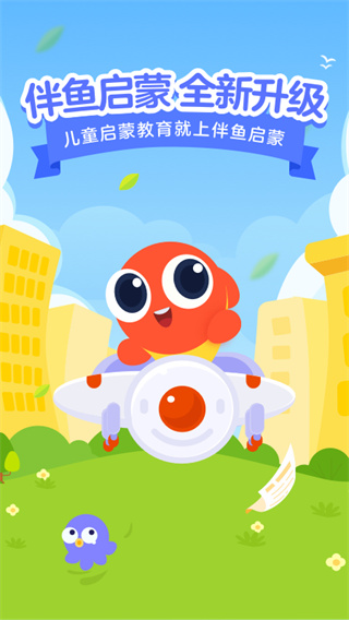 伴鱼启蒙截图1