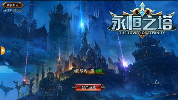 永恒之塔截图1