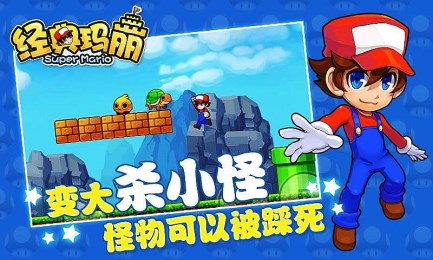 经典玛丽手机版截图1