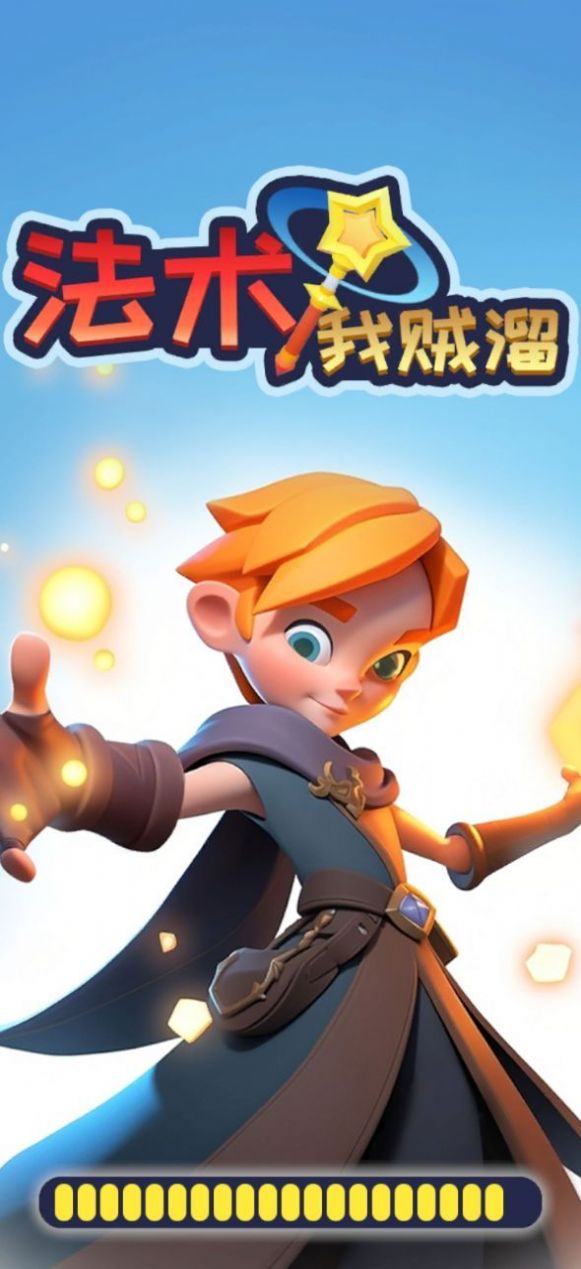 法术我贼溜截图1