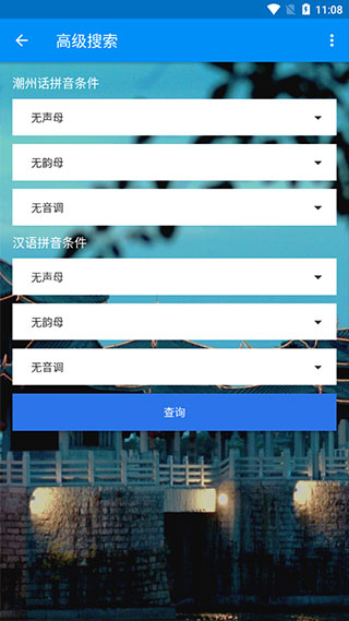 潮州音字典截图2
