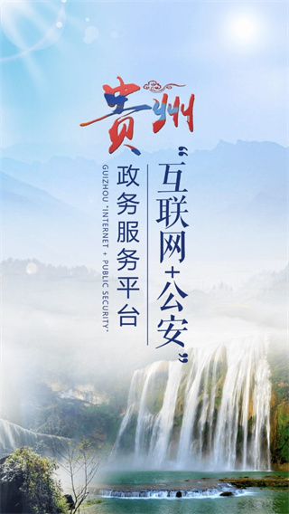 贵州公安客户端截图1