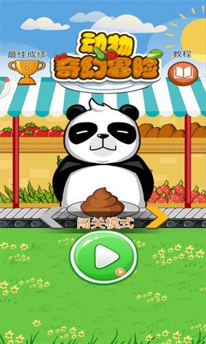 动物奇幻冒险截图2