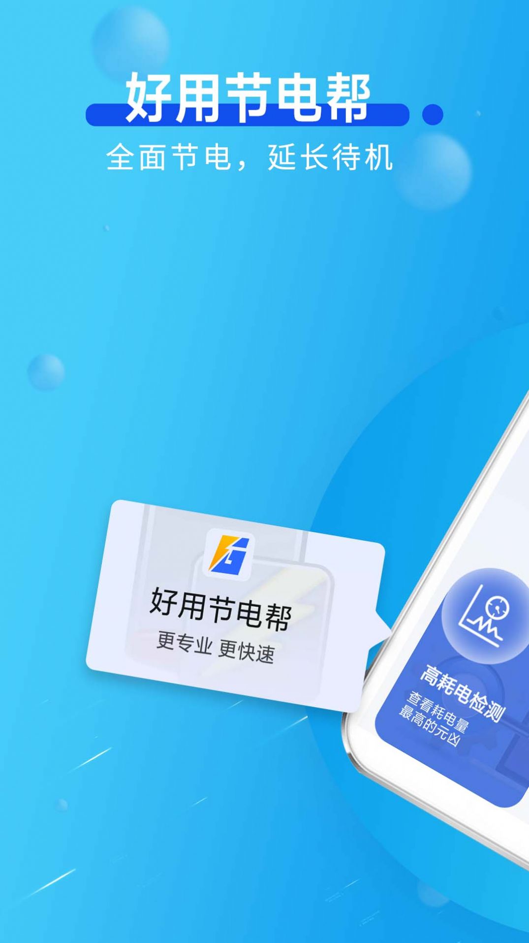 好用节电帮截图1