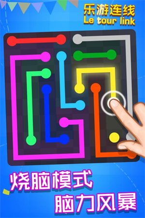 乐游连线截图1