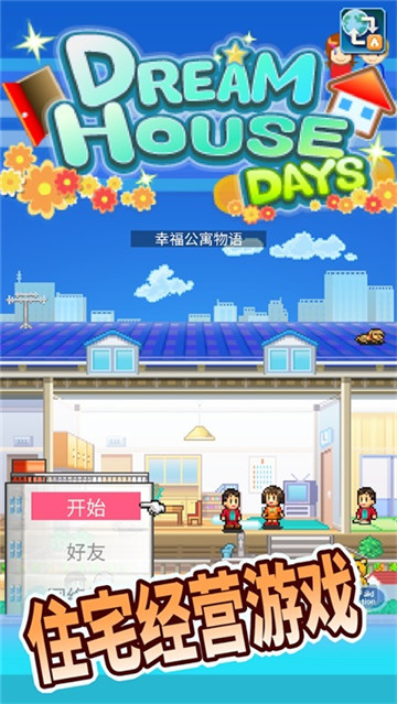 住宅梦物语国服截图3