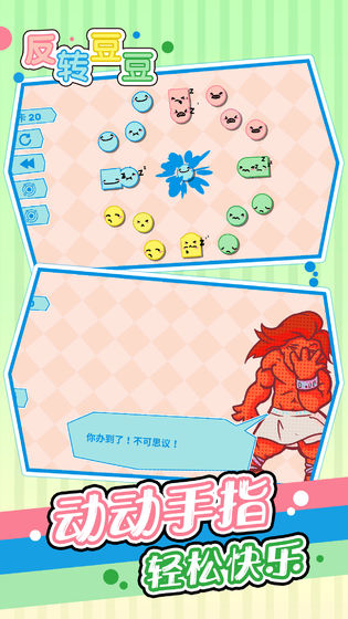 反转豆豆截图2
