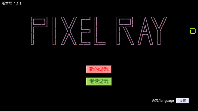 光束迷宫截图1