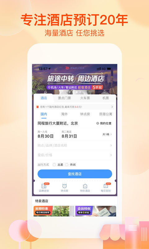艺龙旅行手机客户端截图2