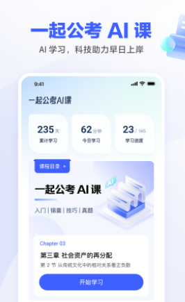 一起公考ai课截图1