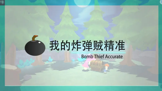 我的炸弹贼精准截图1